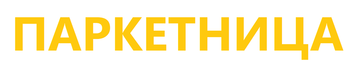ПАРКЕТНИЦА